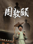 周敦颐综艺海报
