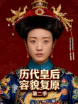 历代皇后容貌复原 第2季综艺海报