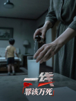 一线:罪该万死综艺海报
