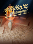 永恒的记忆白求恩和他的朋友们综艺海报