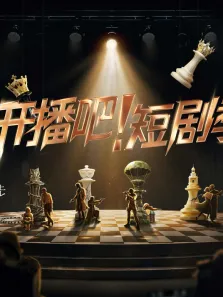 开播吧短剧季综艺海报