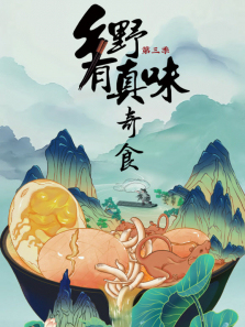 ��Ұ����ζ3��ʳ����ȫ��