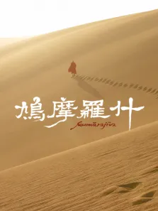 鸠摩罗什综艺海报