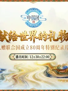 献给世界的礼物综艺海报