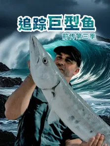 追踪巨型鱼前传配音版 第3季综艺海报