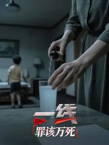 一线:罪该万死综艺海报