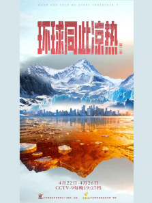 环球同此凉热 第2季综艺海报