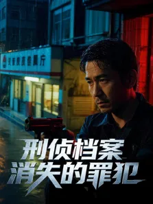 刑侦档案:消失的罪犯 第1季综艺海报