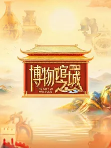 博物馆之城 第4季综艺海报