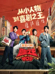喜剧之王单口季 第3季综艺海报