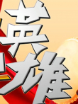 你是我的英雄综艺海报