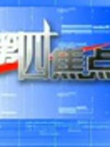 第四焦点综艺海报