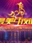 旅游卫视2014春晚综艺海报