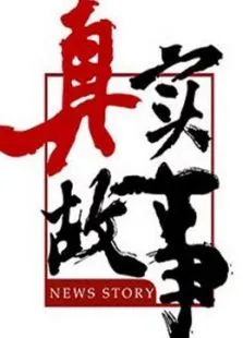 真实故事综艺海报
