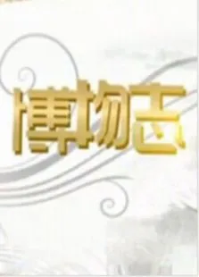 博物志综艺海报