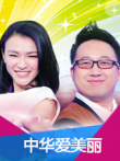 中华爱美丽综艺海报
