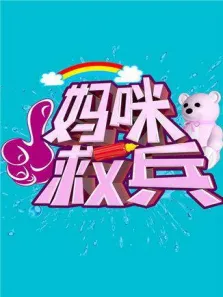 妈咪救兵综艺海报