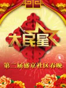 辽宁2015社区春晚综艺海报