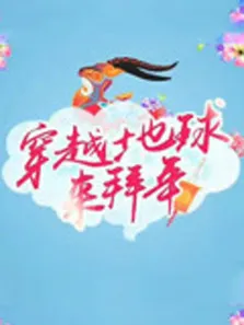 2015海外春晚综艺海报