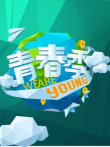 青春季综艺海报