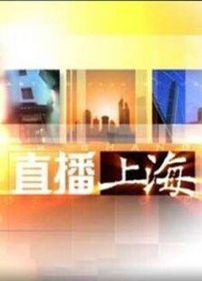 东方卫视直播上海