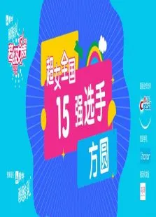超级女声全国12强选手:方圆综艺海报