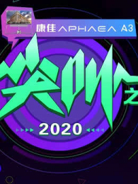 2020ռ֮ҹ