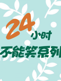 24СʱЦϵ