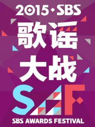 2015SBSҥս