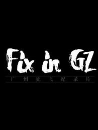ɼ¼ƬFixinGZ