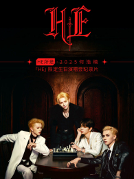 HE���Ǻ���2025�κ��HE�޶������ݳ����¼Ƭ