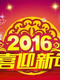 2016ɽ贺