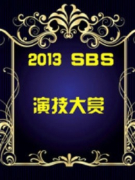 2013SBSݼ