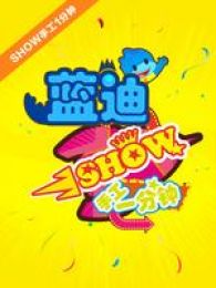 SHOWֹ1