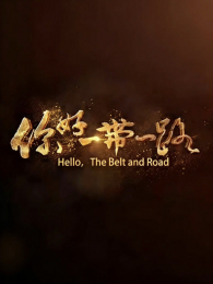 ���һ��һ·