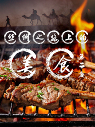 ˿��֮·�ϵ���ʳ��2��