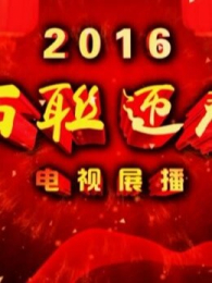 2016����ӭ����Ʒչ��