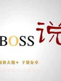 BOSS˵